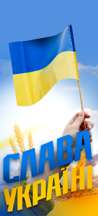 Слава Україні