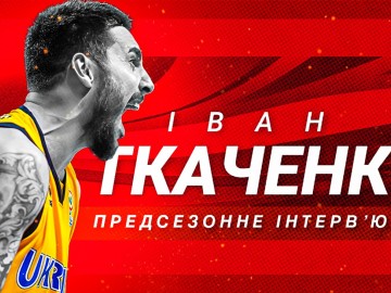 Передсезонне інтерв'ю з Іваном Ткаченко
