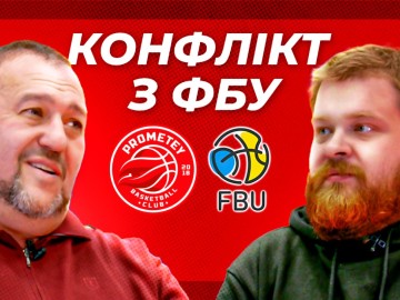 Президент БК "Прометей" Володимир Дубинський про конфлікт з ФБУ