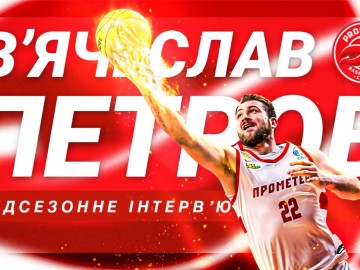 Передсезонне інтерв'ю з В'ячеславом Петровим