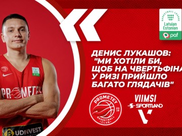 Денис Лукашов: "Ми хотіли би, щоб на чвертьфінал у Ризі прийшло багато глядачів"