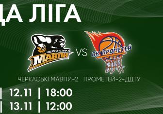 "Черкаські Мавпи-2" - "Прометей-2-ДДТУ"