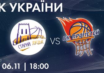 БК "Старий Луцьк-Університет" - БК "Прометей" 
