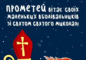 БК "Прометей" вітає з Днем Святого Миколая!