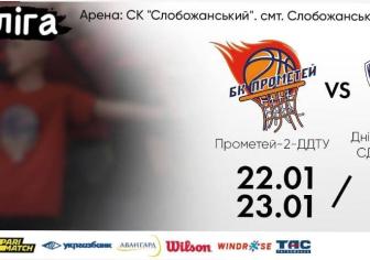 "Прометей-2-ДДТУ" - "Дніпро-2-ДВУФК-СДЮСШОР№5": відеотрансляція першого матчу