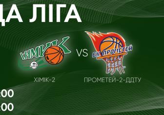 БК "Хімік-2" - БК "Прометей-2-ДДТУ" 