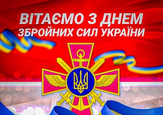 К "Прометей" від щирого серця вітає наших воїнів з Днем Збройних Сил України 