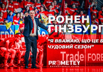Ронен Гінзбург: "Я вважаю, що це був чудовий сезон"