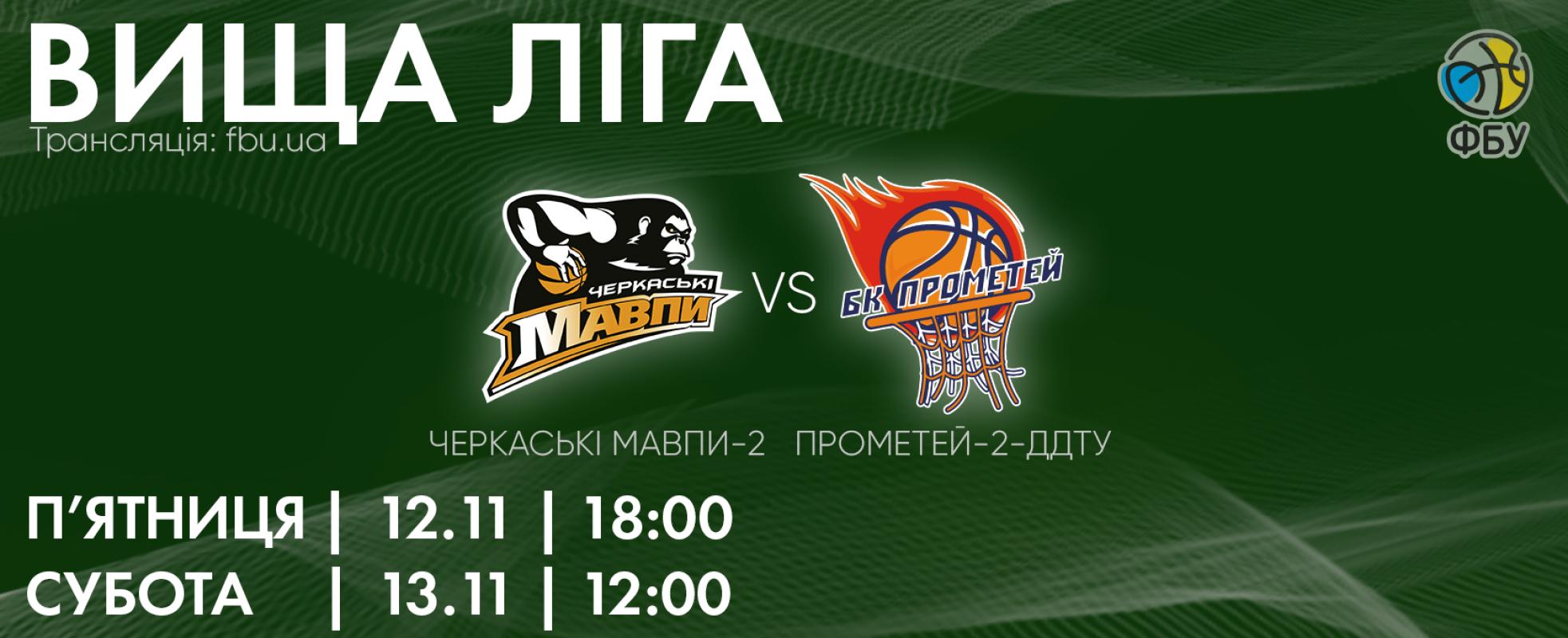 БК "Черкаські Мавпи-2" - БК "Прометей-2-ДДТУ"