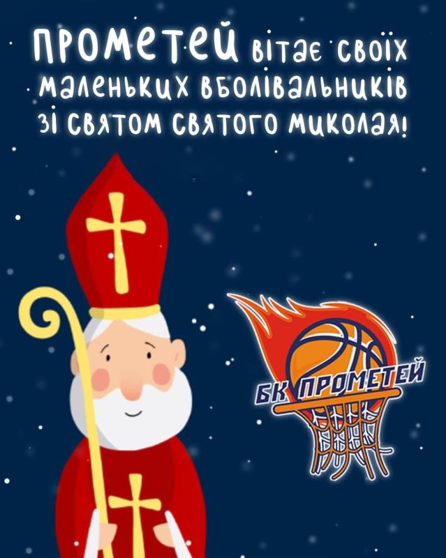 БК "Прометей" вітає з Днем Святого Миколая!