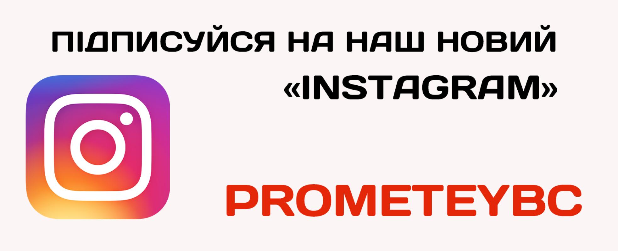 БК "Прометей" відтепер має новий Інстаграм акаунт!