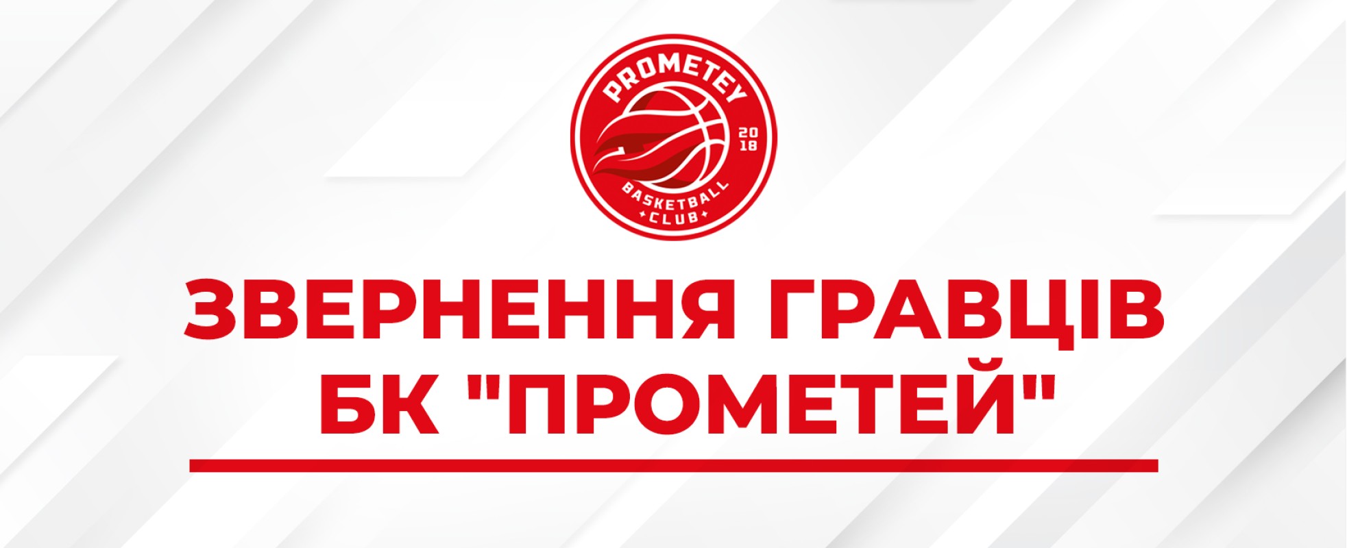 Гравці "Прометея" звернулися до керівництва ФБУ, міністра молоді та спорту і баскетбольної спільноти