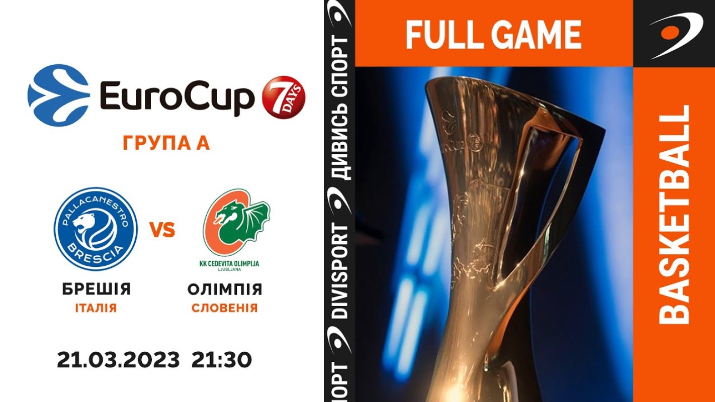 "Брешія" - "Цедевіта Олімпія": де дивитися гру суперників "Прометея" по Еврокубку