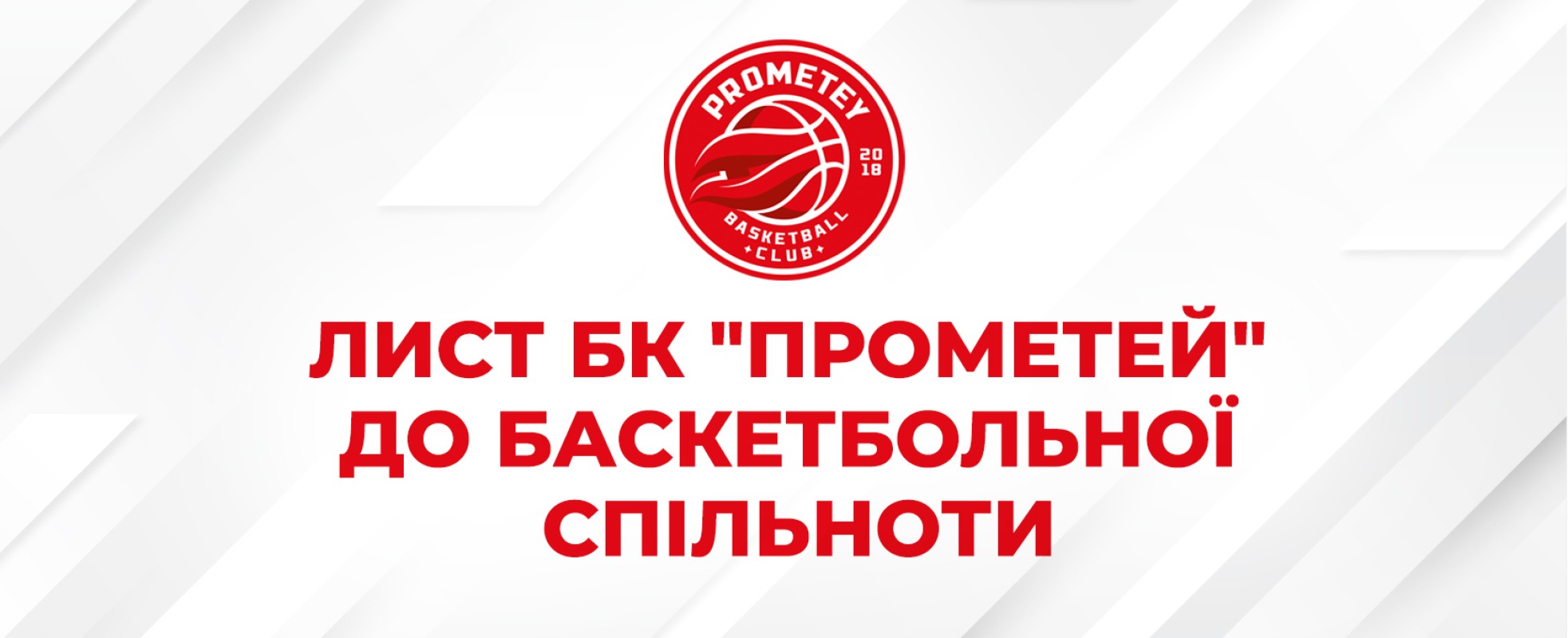 БК «Прометей» подав заявку на участь у чемпіонаті України серед команд Вищої ліги сезону 2023/2024 рр.