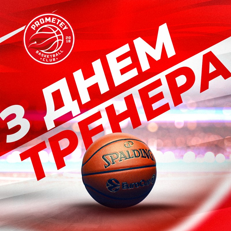 Вітаємо з Днем тренера!