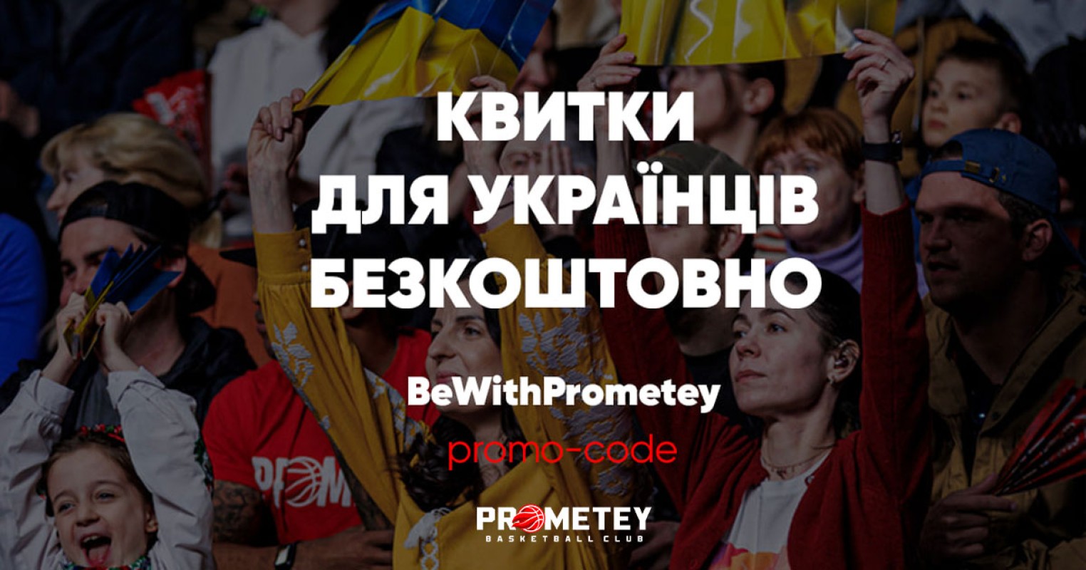 Квитки для українців