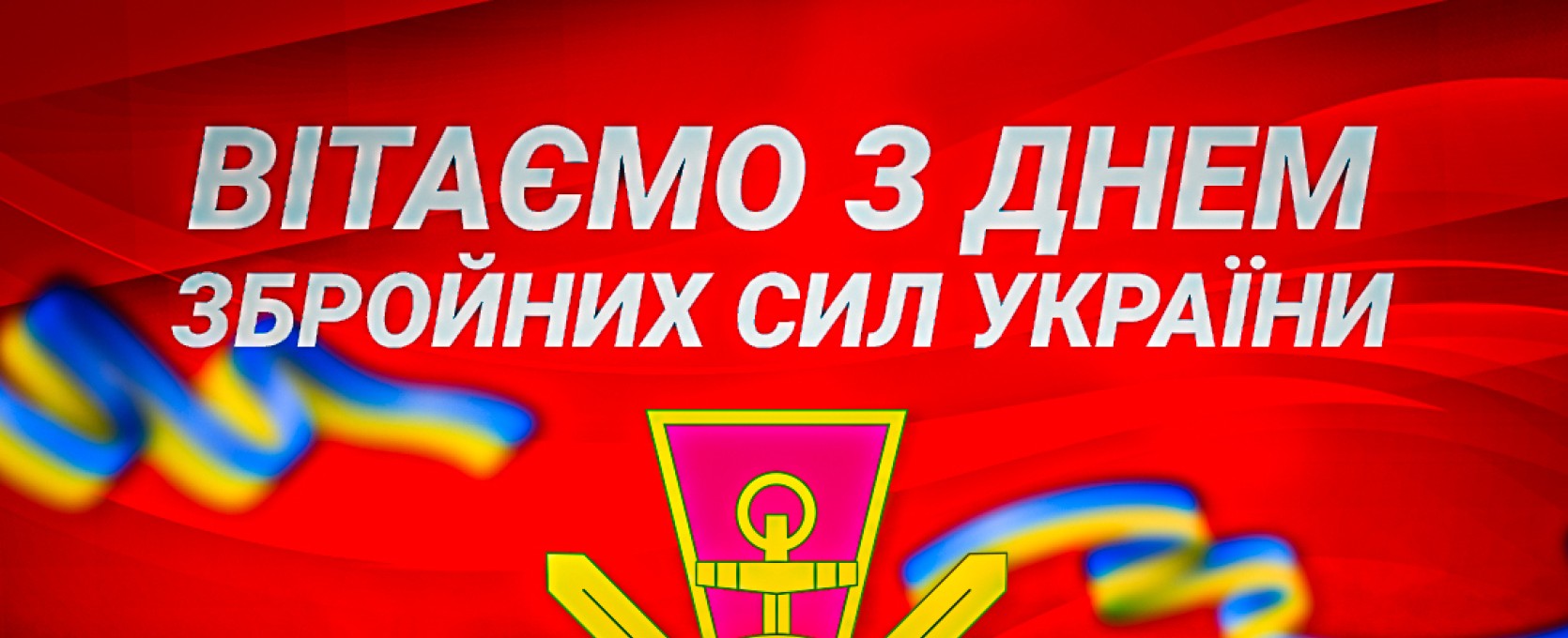К "Прометей" від щирого серця вітає наших воїнів з Днем Збройних Сил України 