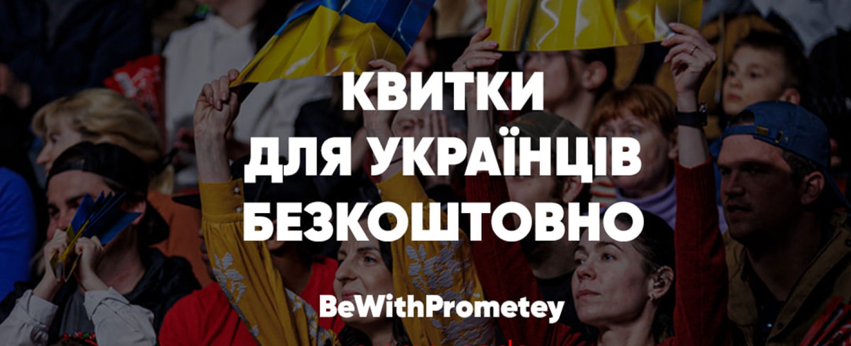 Квитки для українців
